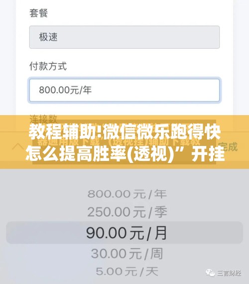 教程辅助!微信微乐跑得快怎么提高胜率(透视)”开挂辅助脚本+详细开挂安装教程