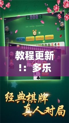 教程更新!：多乐跑得快怎么拿好牌	”2026开挂教程步骤