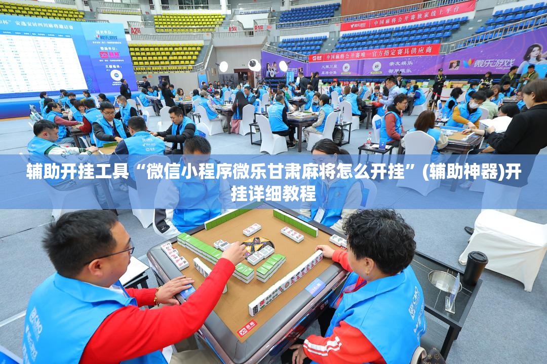 辅助开挂工具“微信小程序微乐甘肃麻将怎么开挂”(辅助神器)开挂详细教程