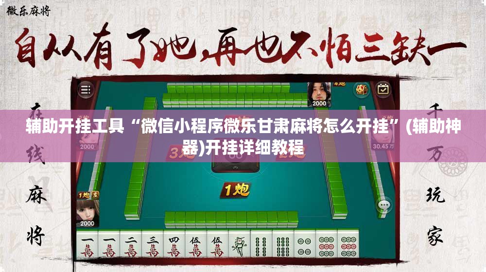 辅助开挂工具“微信小程序微乐甘肃麻将怎么开挂”(辅助神器)开挂详细教程