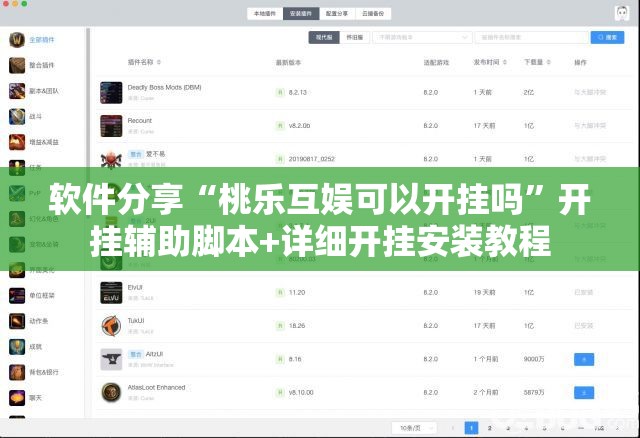 软件分享“桃乐互娱可以开挂吗”开挂辅助脚本+详细开挂安装教程