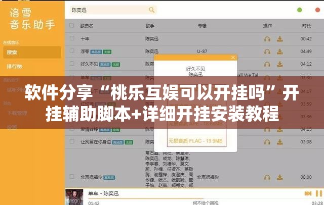 软件分享“桃乐互娱可以开挂吗	”开挂辅助脚本+详细开挂安装教程