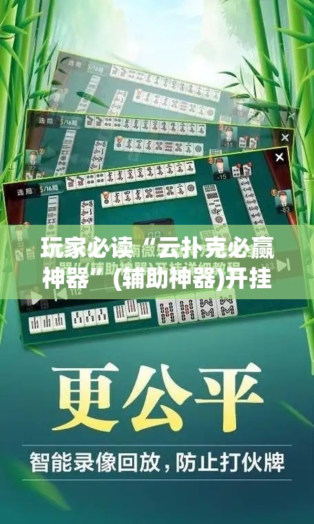 玩家必读“云扑克必赢神器”(辅助神器)开挂详细教程