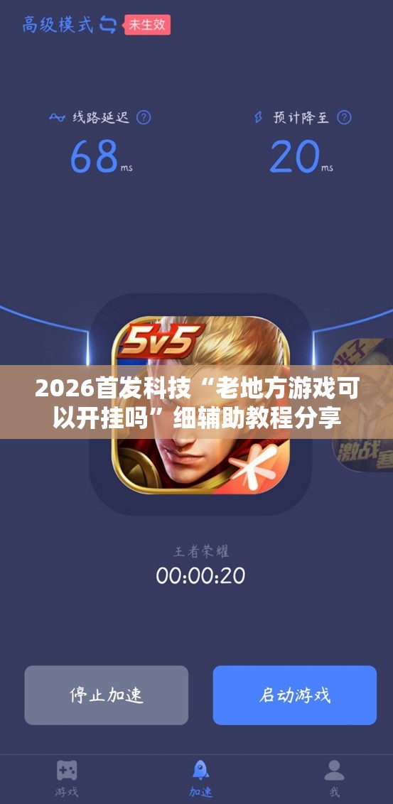 2026首发科技“老地方游戏可以开挂吗”细辅助教程分享