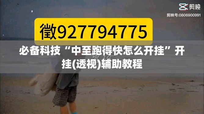 必备科技“中至跑得快怎么开挂”开挂(透视)辅助教程