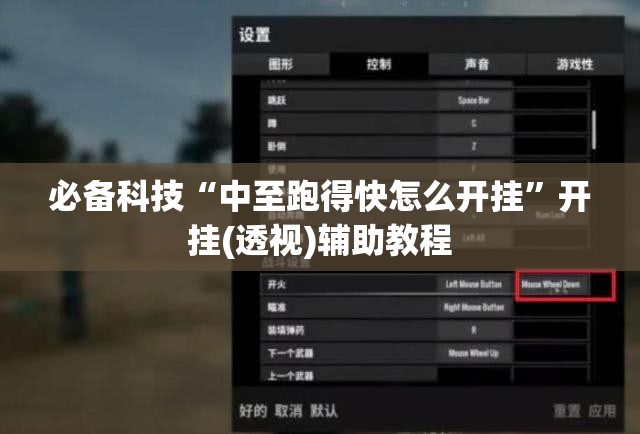 必备科技“中至跑得快怎么开挂”开挂(透视)辅助教程