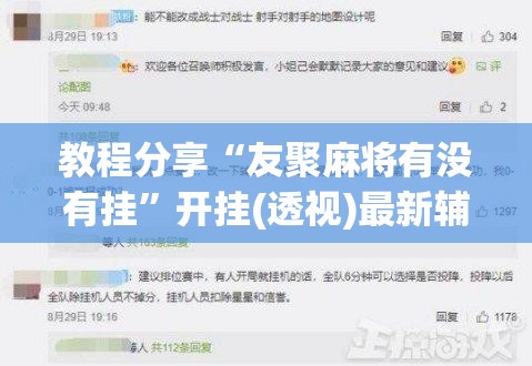 教程分享“友聚麻将有没有挂”开挂(透视)最新辅助详细
