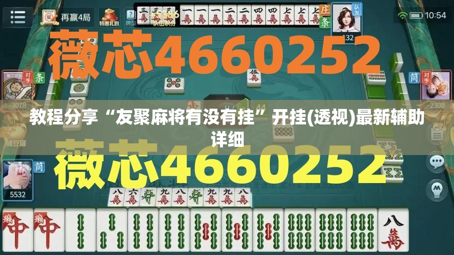 教程分享“友聚麻将有没有挂”开挂(透视)最新辅助详细