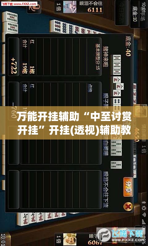 万能开挂辅助“中至讨赏开挂”开挂(透视)辅助教程