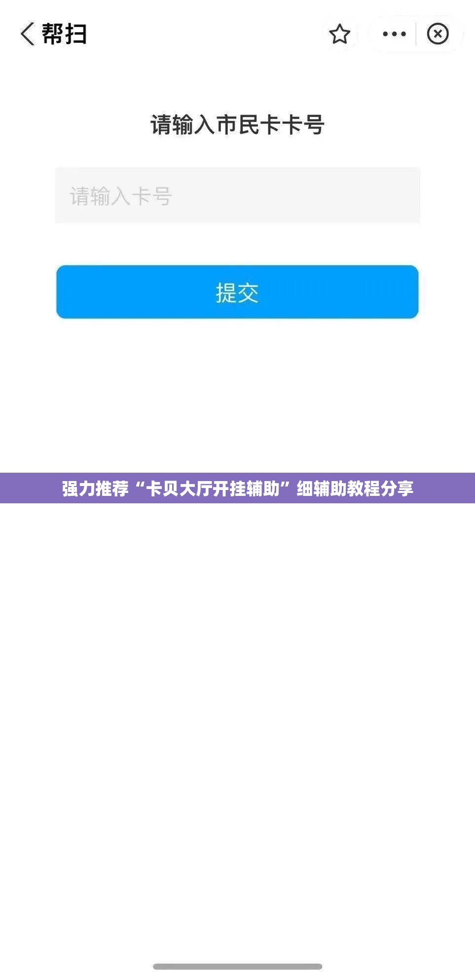 强力推荐“卡贝大厅开挂辅助”细辅助教程分享