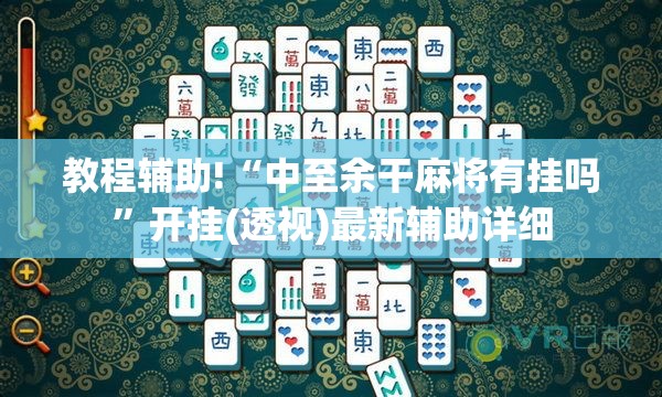 教程辅助!“中至余干麻将有挂吗”开挂(透视)最新辅助详细