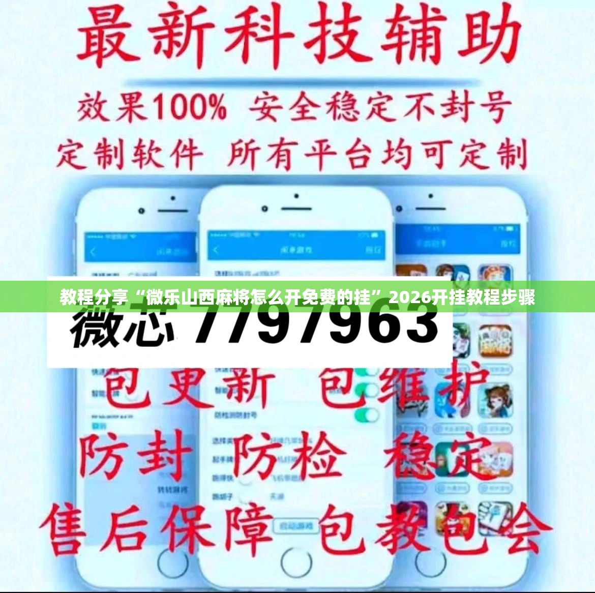 教程分享“微乐山西麻将怎么开免费的挂”2026开挂教程步骤
