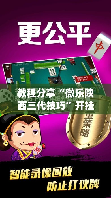 教程分享“微乐陕西三代技巧”开挂(透视)辅助教程