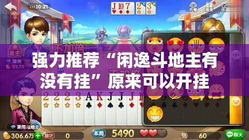 强力推荐“闲逸斗地主有没有挂”原来可以开挂