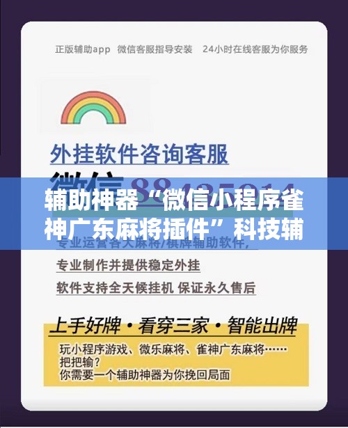 辅助神器“微信小程序雀神广东麻将插件”科技辅助神器手机版