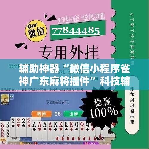 辅助神器“微信小程序雀神广东麻将插件”科技辅助神器手机版