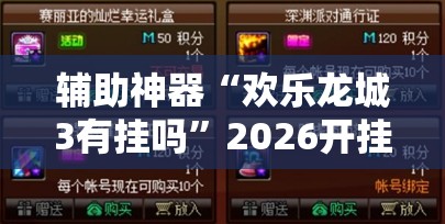 辅助神器“欢乐龙城3有挂吗	”2026开挂教程步骤
