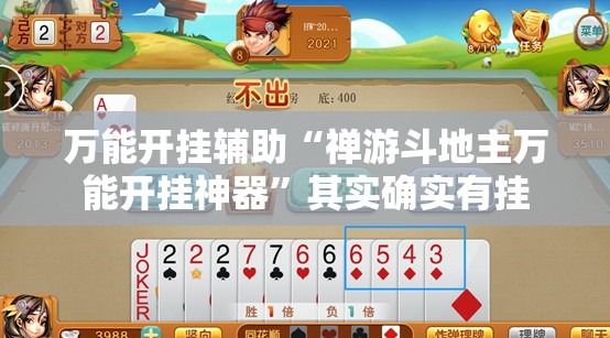 万能开挂辅助“禅游斗地主万能开挂神器”其实确实有挂