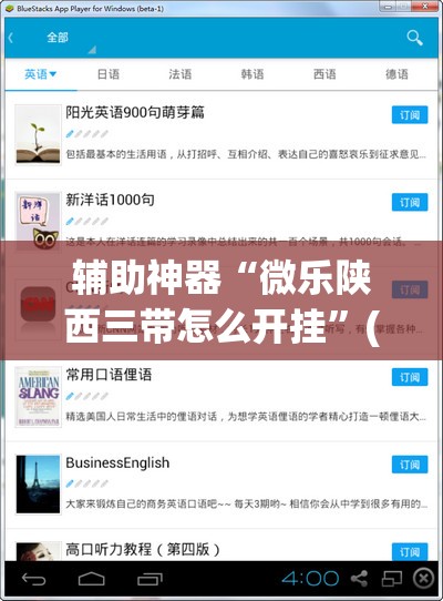 辅助神器“微乐陕西三带怎么开挂”(免费)开挂辅助教学(最新辅助开挂教程)