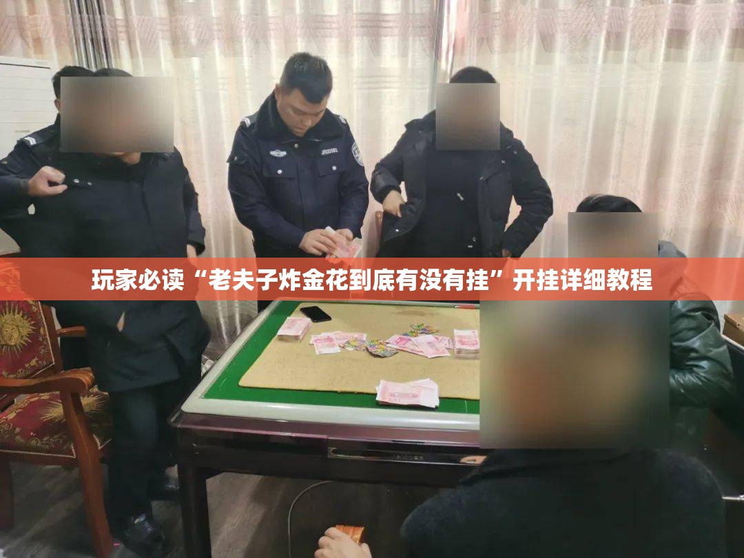 玩家必读“老夫子炸金花到底有没有挂”开挂详细教程