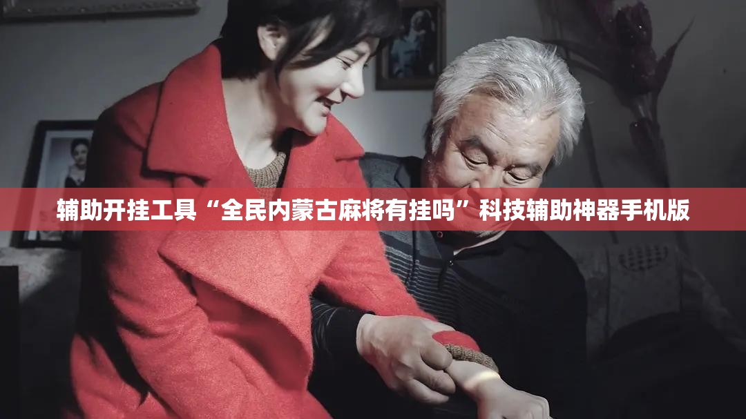 辅助开挂工具“全民内蒙古麻将有挂吗”科技辅助神器手机版