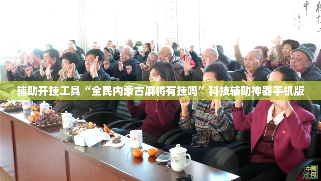辅助开挂工具“全民内蒙古麻将有挂吗	”科技辅助神器手机版