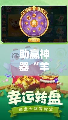 助赢神器“羊城牌乐汇有没有挂”2026开挂教程步骤