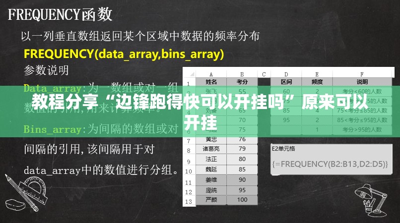 教程分享“边锋跑得快可以开挂吗”原来可以开挂