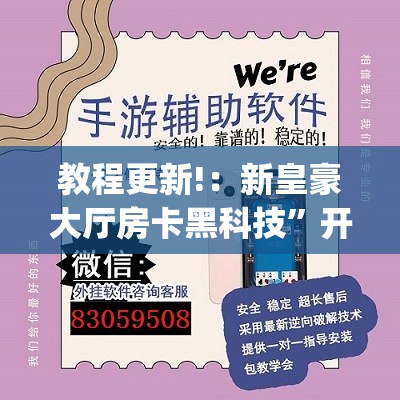 教程更新!：新皇豪大厅房卡黑科技”开挂(透视)辅助神器