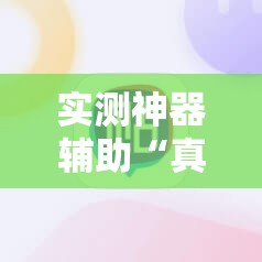 实测神器辅助“真人麻将开挂辅助器通用版”2026开挂教程步骤