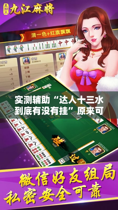 实测辅助“达人十三水到底有没有挂”原来可以开挂
