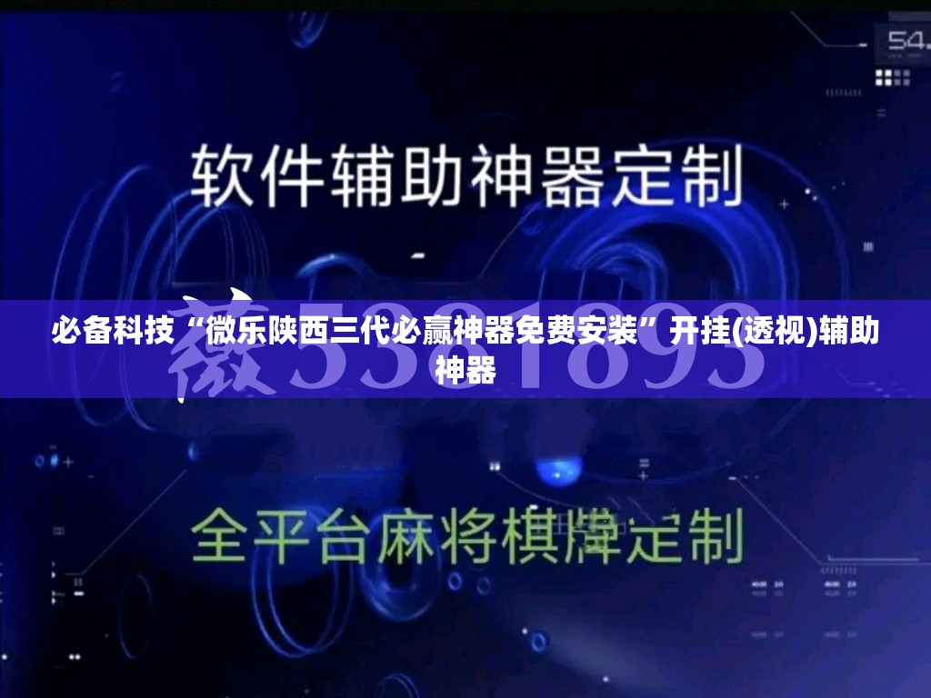 必备科技“微乐陕西三代必赢神器免费安装”开挂(透视)辅助神器