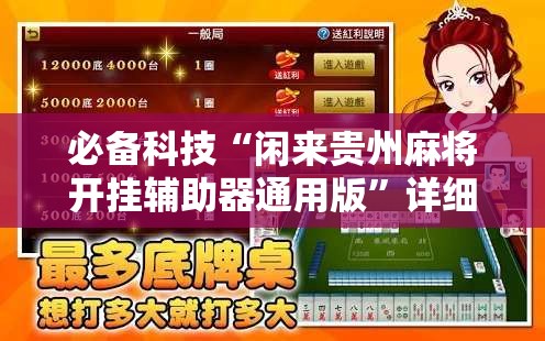 必备科技“闲来贵州麻将开挂辅助器通用版	”详细外挂透视辅助软件教程