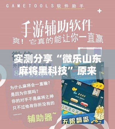 实测分享“微乐山东麻将黑科技”原来可以开挂