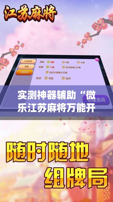 实测神器辅助“微乐江苏麻将万能开挂神器”(免费)开挂辅助教学(最新辅助开挂教程)