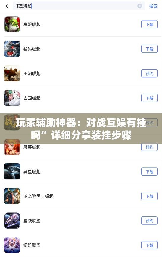 玩家辅助神器：对战互娱有挂吗	”详细分享装挂步骤