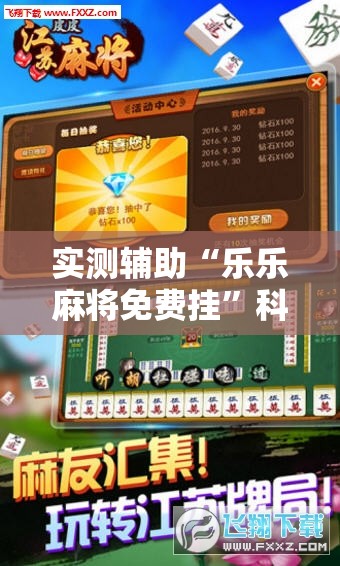 实测辅助“乐乐麻将免费挂	”科技辅助神器手机版