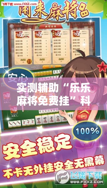 实测辅助“乐乐麻将免费挂”科技辅助神器手机版