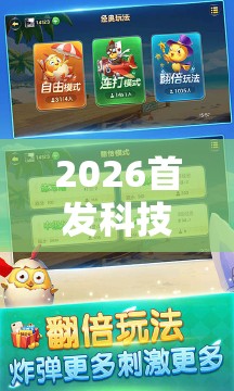 2026首发科技“微乐内蒙麻将外卦神器下载”原来可以开挂