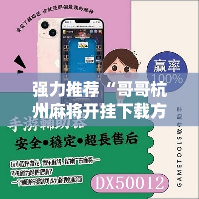强力推荐“哥哥杭州麻将开挂下载方法”(免费)开挂辅助教学(最新辅助开挂教程)