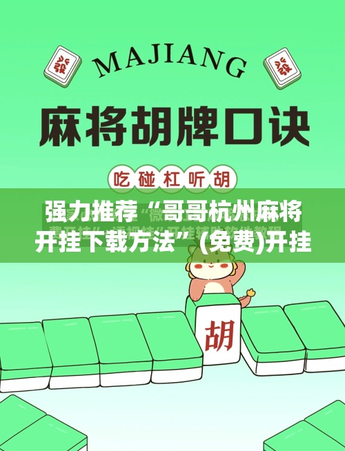强力推荐“哥哥杭州麻将开挂下载方法”(免费)开挂辅助教学(最新辅助开挂教程)