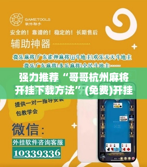 强力推荐“哥哥杭州麻将开挂下载方法	”(免费)开挂辅助教学(最新辅助开挂教程)