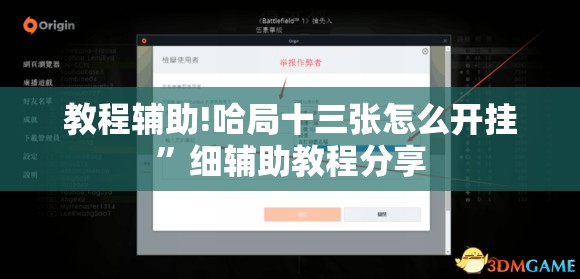 教程辅助!哈局十三张怎么开挂”细辅助教程分享