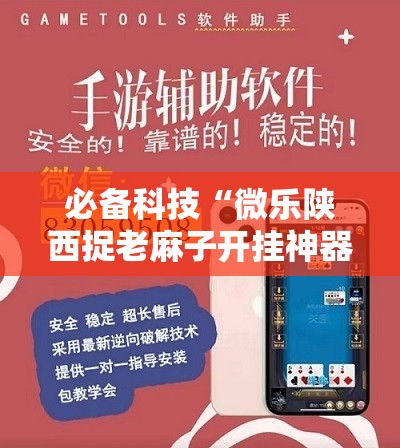 必备科技“微乐陕西捉老麻子开挂神器	”2026开挂教程步骤