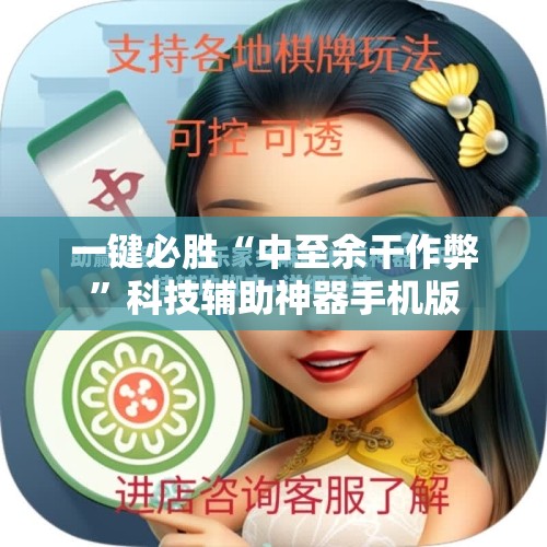 一键必胜“中至余干作弊	”科技辅助神器手机版