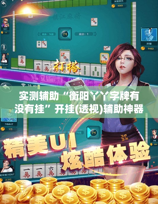 实测辅助“衡阳丫丫字牌有没有挂”开挂(透视)辅助神器