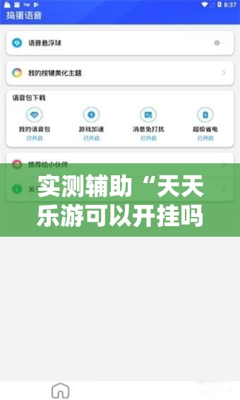 实测辅助“天天乐游可以开挂吗”科技辅助神器手机版