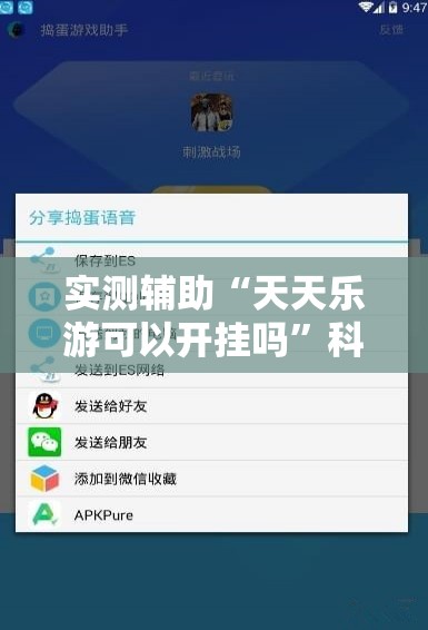实测辅助“天天乐游可以开挂吗	”科技辅助神器手机版