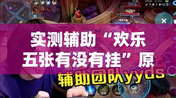 实测辅助“欢乐五张有没有挂”原来可以开挂