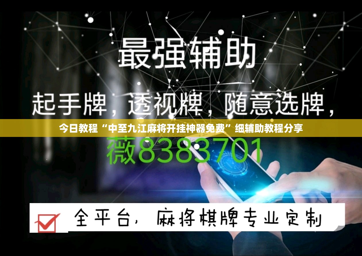 今日教程“中至九江麻将开挂神器免费”细辅助教程分享